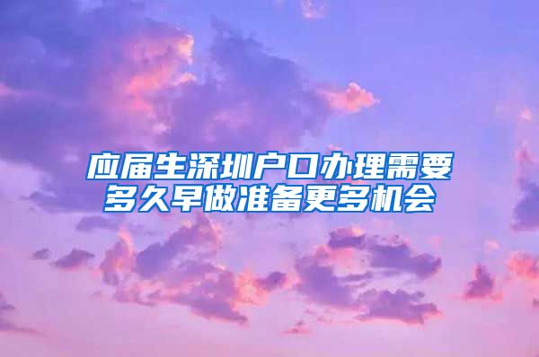 应届生深圳户口办理需要多久早做准备更多机会