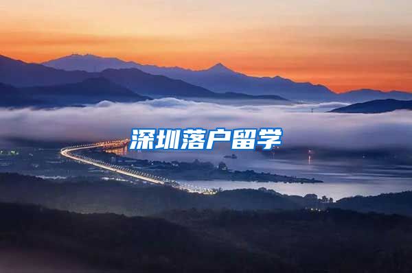 深圳落户留学