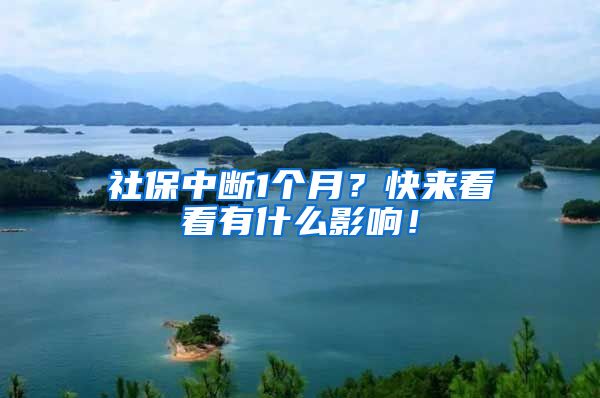 社保中断1个月？快来看看有什么影响！