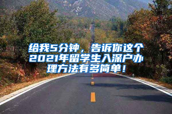 给我5分钟，告诉你这个2021年留学生入深户办理方法有多简单！