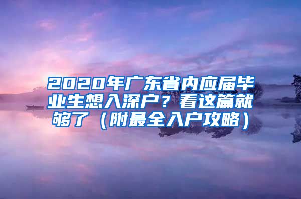 2020年广东省内应届毕业生想入深户？看这篇就够了（附最全入户攻略）