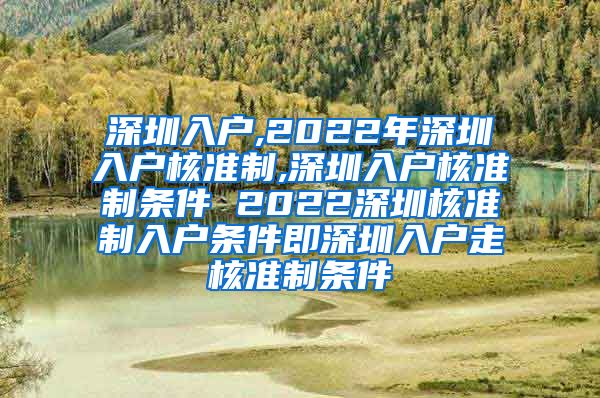 深圳入户,2022年深圳入户核准制,深圳入户核准制条件 2022深圳核准制入户条件即深圳入户走核准制条件