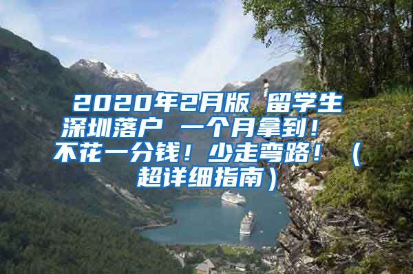 2020年2月版 留学生深圳落户 一个月拿到！ 不花一分钱！少走弯路！（超详细指南）