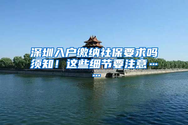 深圳入户缴纳社保要求吗须知！这些细节要注意……