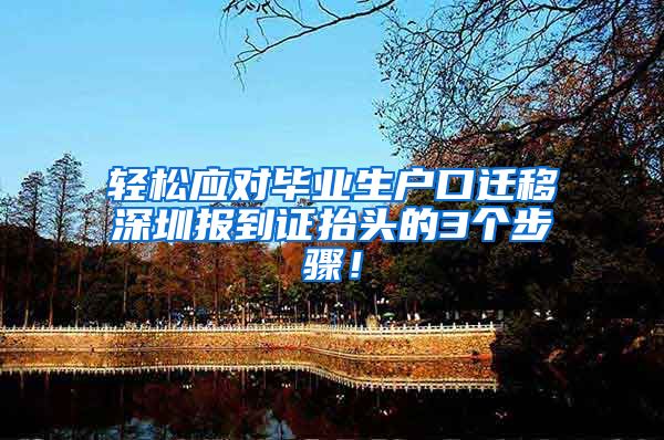 轻松应对毕业生户口迁移深圳报到证抬头的3个步骤！