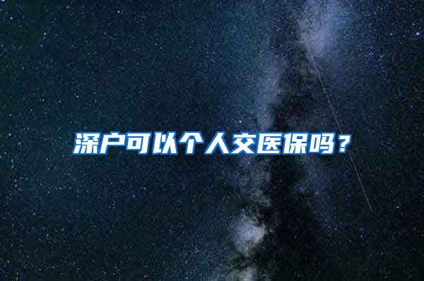 深户可以个人交医保吗？