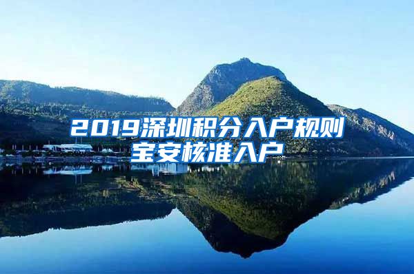 2019深圳积分入户规则宝安核准入户