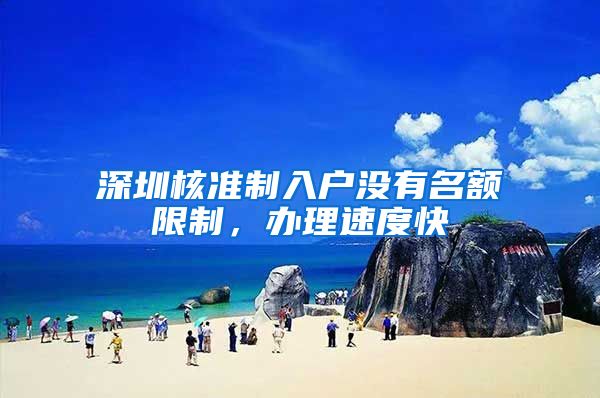 深圳核准制入户没有名额限制，办理速度快