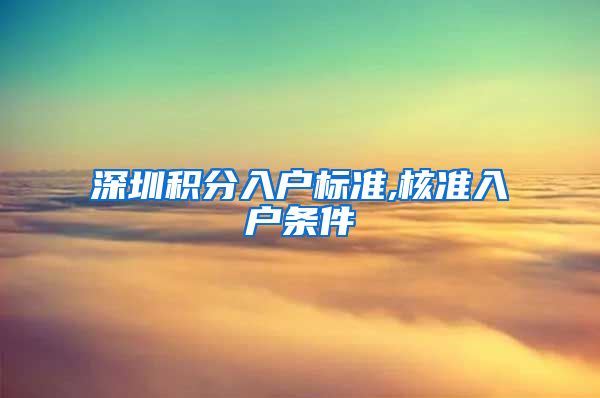 深圳积分入户标准,核准入户条件