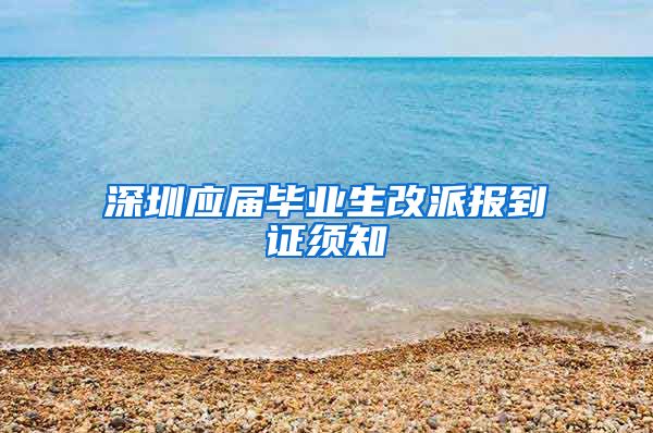 深圳应届毕业生改派报到证须知