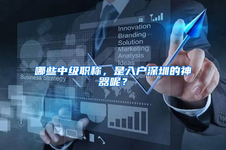哪些中级职称，是入户深圳的神器呢？
