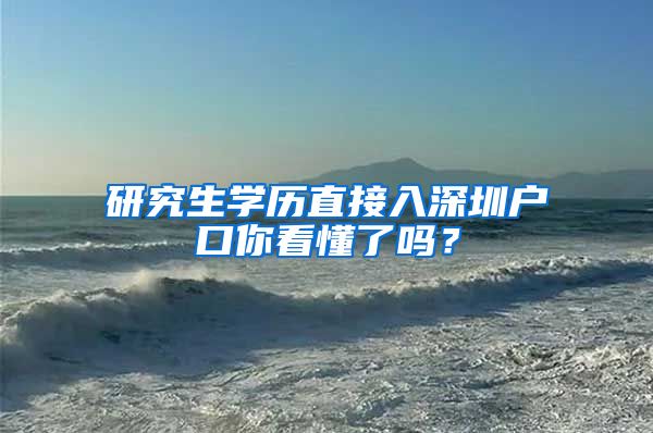 研究生学历直接入深圳户口你看懂了吗？