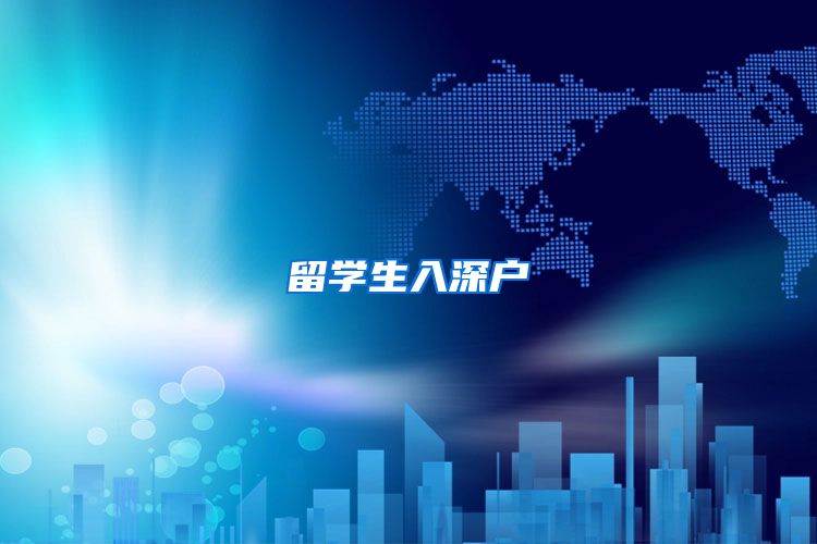 留学生入深户