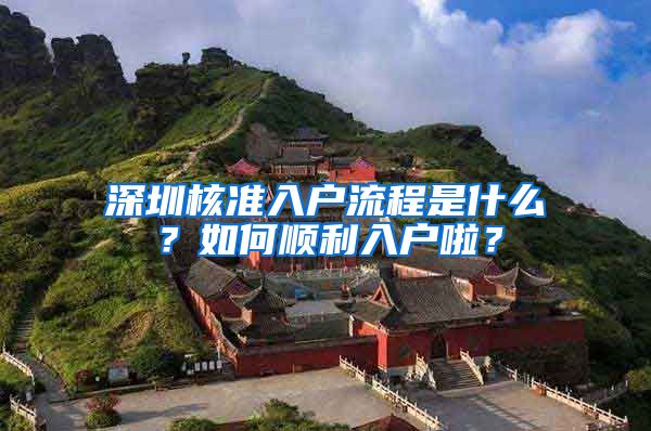 深圳核准入户流程是什么？如何顺利入户啦？