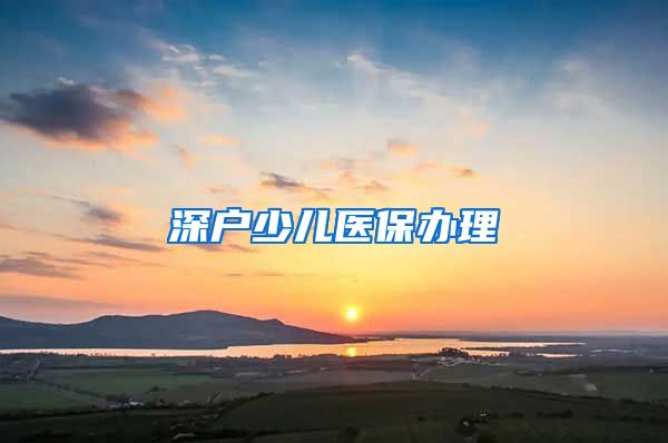 深户少儿医保办理