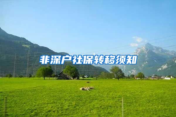 非深户社保转移须知