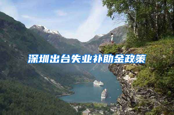 深圳出台失业补助金政策