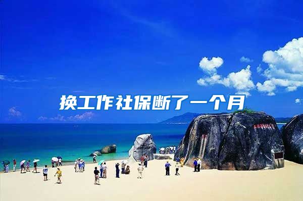 换工作社保断了一个月