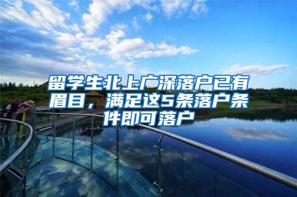 留学生北上广深落户已有眉目，满足这5条落户条件即可落户