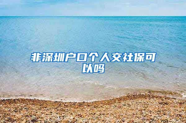 非深圳户口个人交社保可以吗