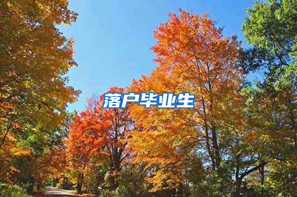 落户毕业生