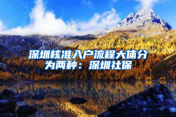 深圳核准入户流程大体分为两种：深圳社保