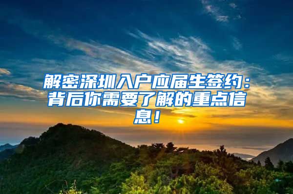 解密深圳入户应届生签约：背后你需要了解的重点信息！