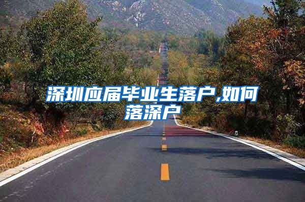 深圳应届毕业生落户,如何落深户