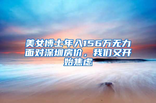 美女博士年入156万无力面对深圳房价，我们又开始焦虑
