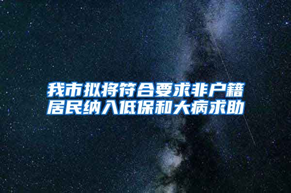 我市拟将符合要求非户籍居民纳入低保和大病求助