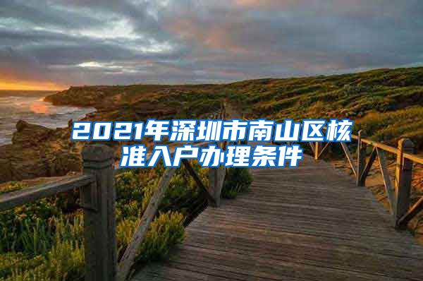 2021年深圳市南山区核准入户办理条件
