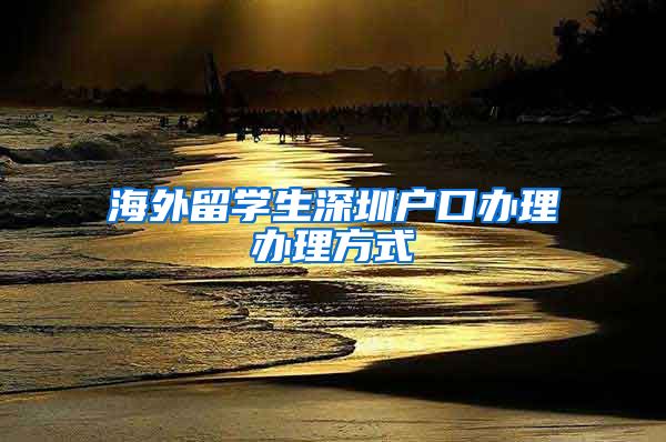 海外留学生深圳户口办理办理方式