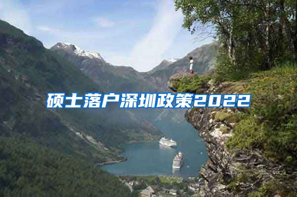 硕士落户深圳政策2022
