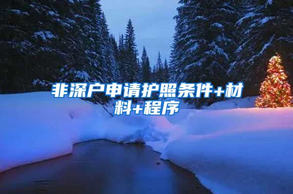 非深户申请护照条件+材料+程序