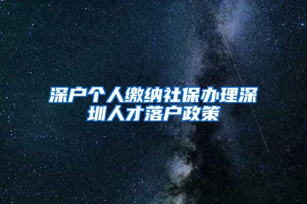 深户个人缴纳社保办理深圳人才落户政策