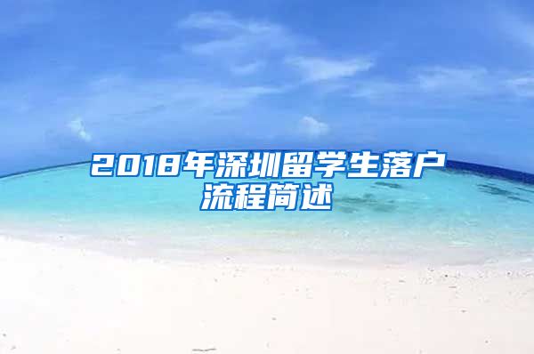 2018年深圳留学生落户流程简述