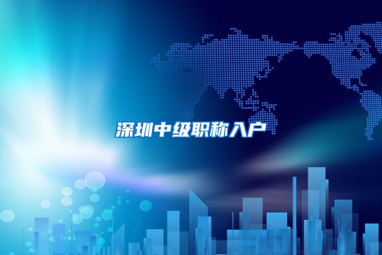 深圳中级职称入户