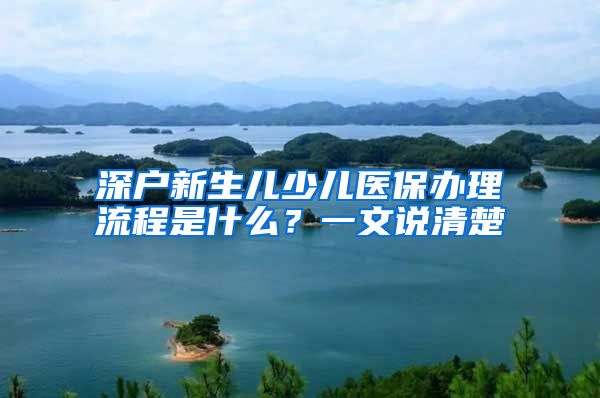 深户新生儿少儿医保办理流程是什么？一文说清楚