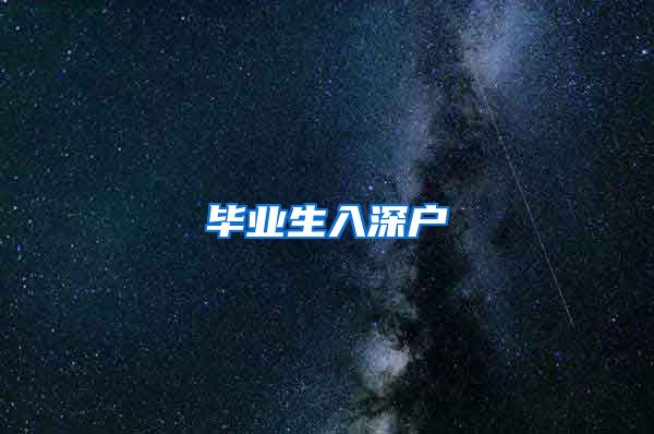 毕业生入深户