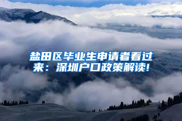 盐田区毕业生申请者看过来：深圳户口政策解读!