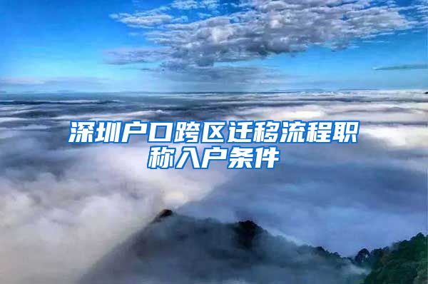 深圳户口跨区迁移流程职称入户条件