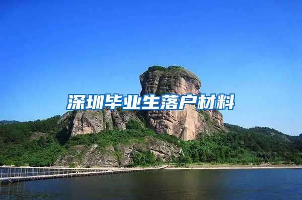 深圳毕业生落户材料