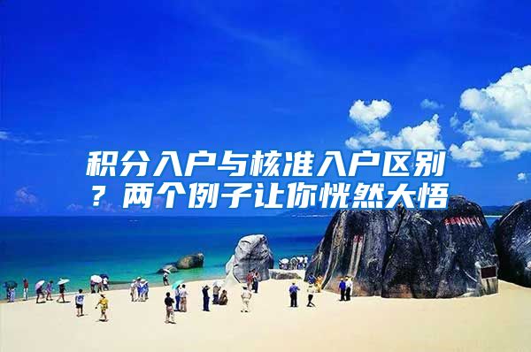 积分入户与核准入户区别？两个例子让你恍然大悟