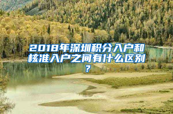 2018年深圳积分入户和核准入户之间有什么区别？
