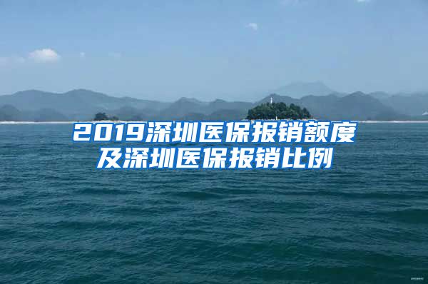 2019深圳医保报销额度及深圳医保报销比例