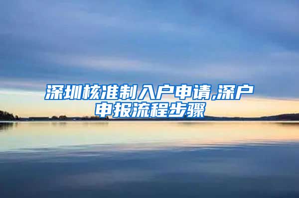 深圳核准制入户申请,深户申报流程步骤