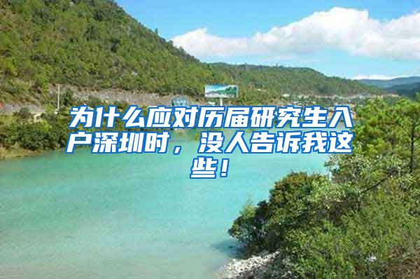 为什么应对历届研究生入户深圳时，没人告诉我这些！