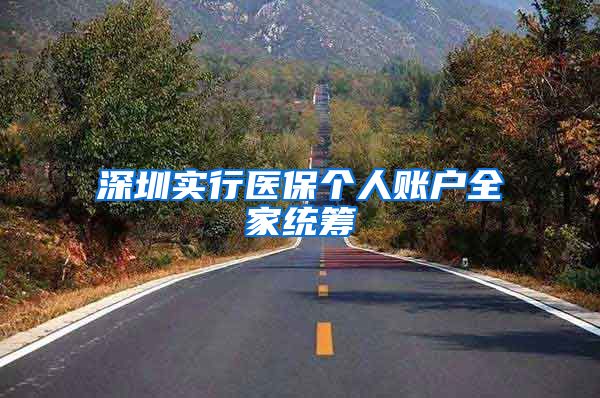 深圳实行医保个人账户全家统筹