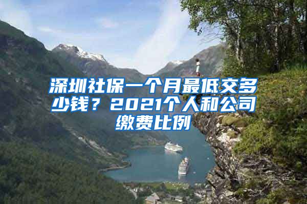 深圳社保一个月最低交多少钱？2021个人和公司缴费比例