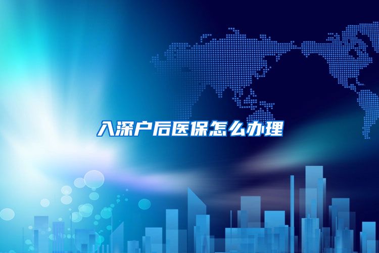 入深户后医保怎么办理